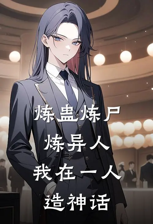炼蛊炼尸炼异人，我在一人造神话