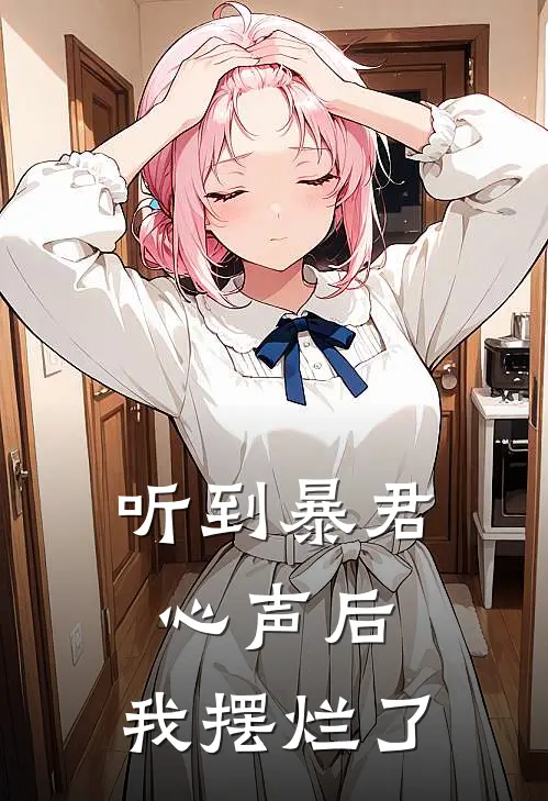 听到暴君心声后，我摆烂了