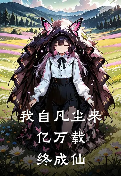 我自凡尘来，亿万载终成仙