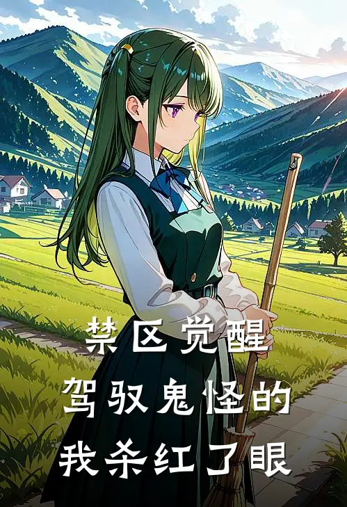 禁区觉醒，驾驭鬼怪的我杀红了眼