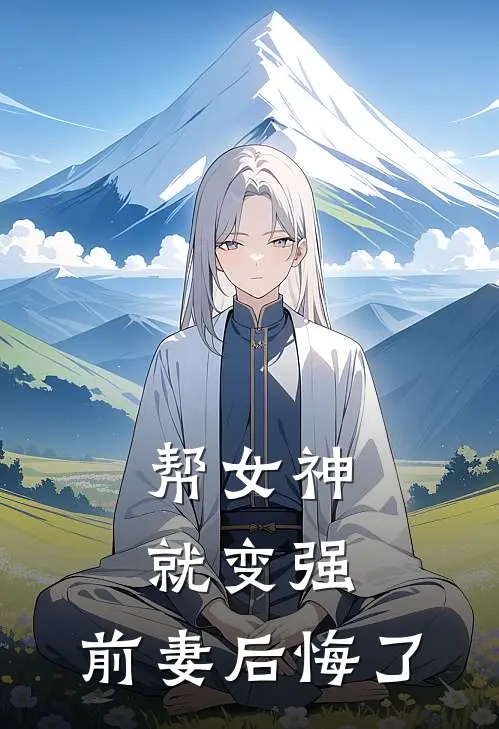 帮女神就变强，前妻后悔了