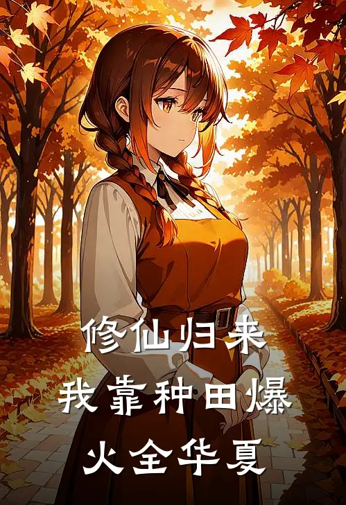 修仙归来，我靠种田爆火全华夏