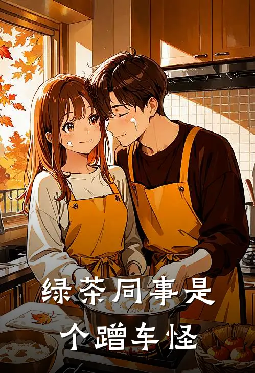 绿茶同事是个蹭车怪