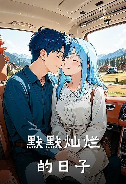 默默灿烂的日子