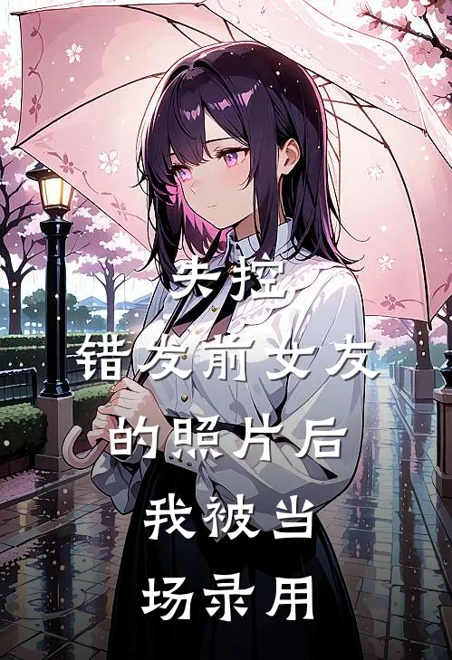 失控：错发前女友的照片后，我被当场录用