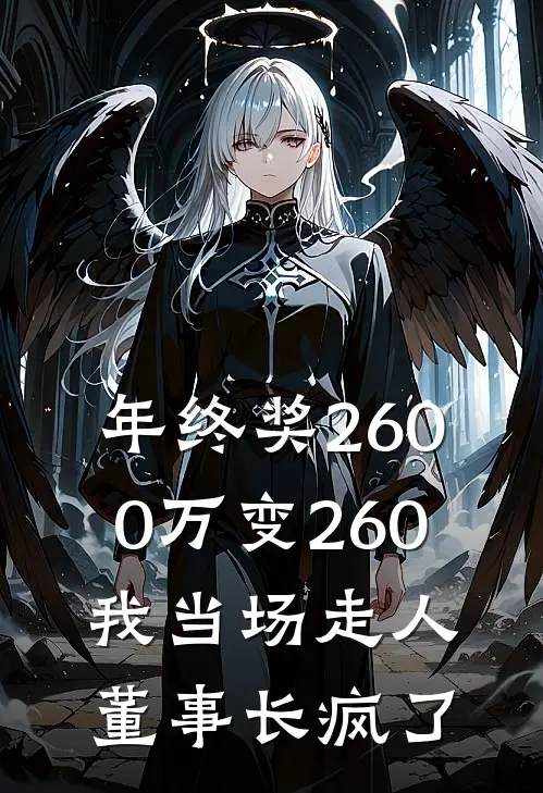 年终奖2600万变260，我当场走人，董事长疯了