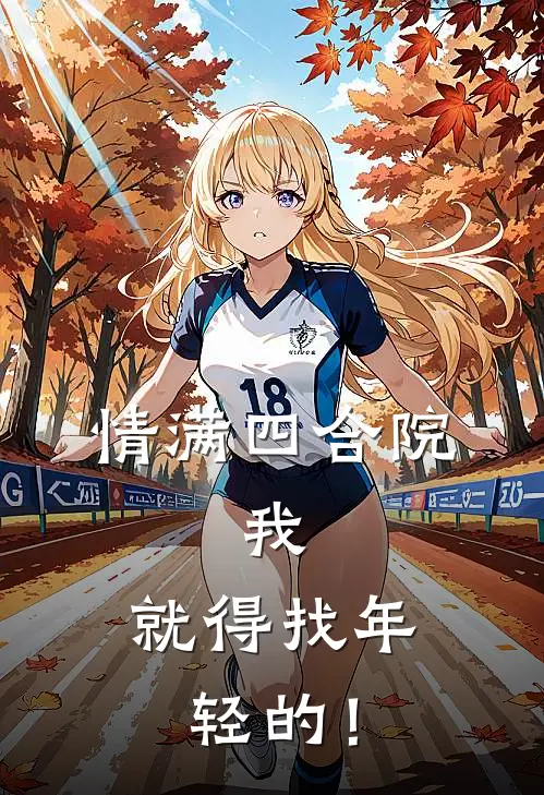 情满四合院：我，就得找年轻的！