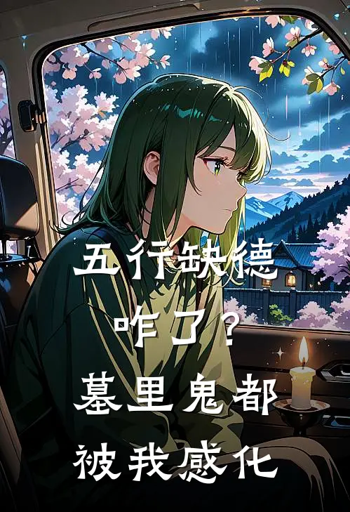 五行缺德咋了？墓里鬼都被我感化