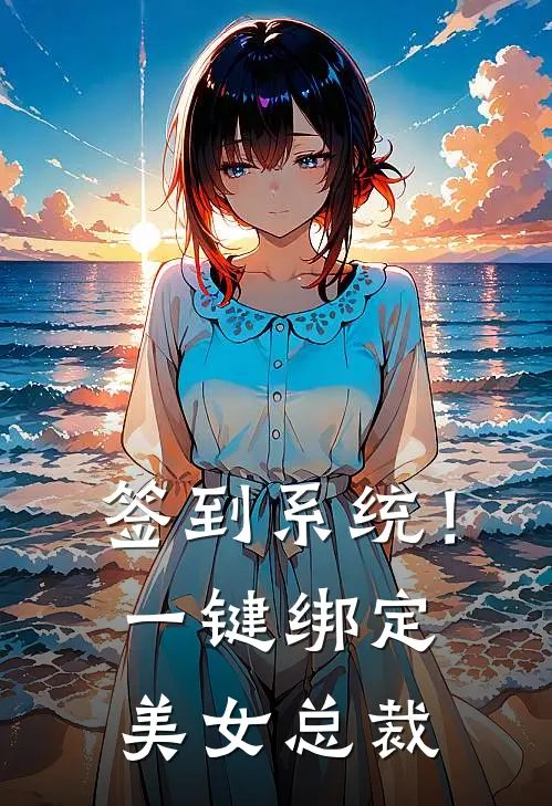 签到系统！一键绑定美女总裁