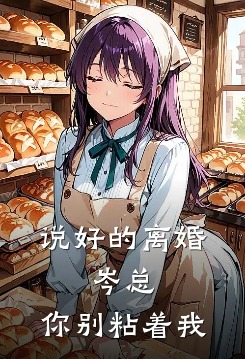 说好的离婚：岑总，你别粘着我