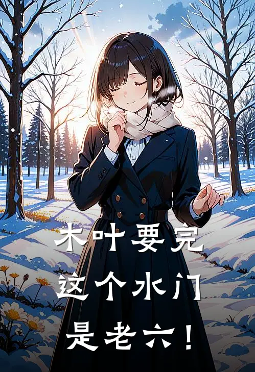 木叶要完，这个水门是老六！