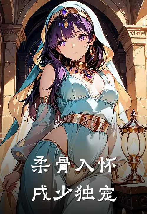 柔骨入怀，戌少独宠