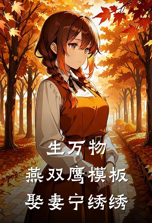 生万物：燕双鹰模板，娶妻宁绣绣