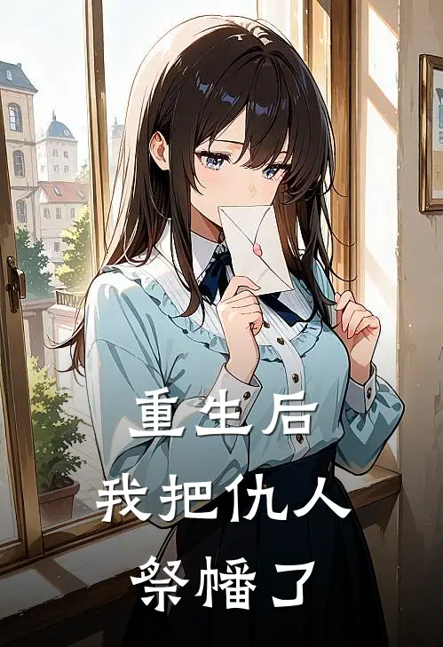 重生后，我把仇人祭幡了