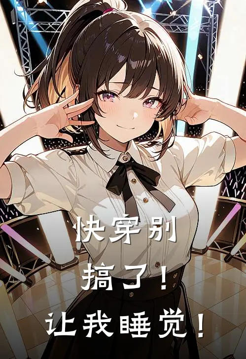 【快穿】别搞了！让我睡觉！