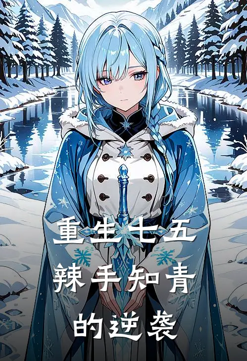 重生七五：辣手知青的逆袭