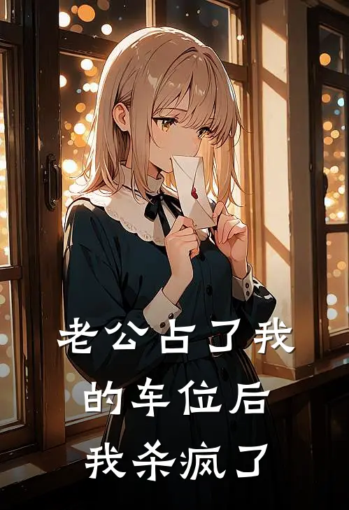 老公占了我的车位后，我杀疯了