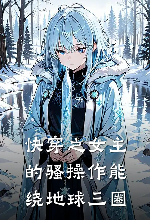 快穿之女主的骚操作能绕地球三圈