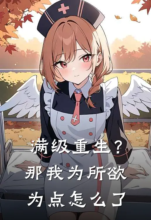 满级重生？那我为所欲为点怎么了