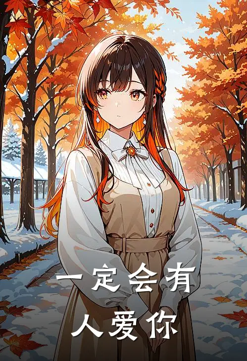 一定会有人爱你