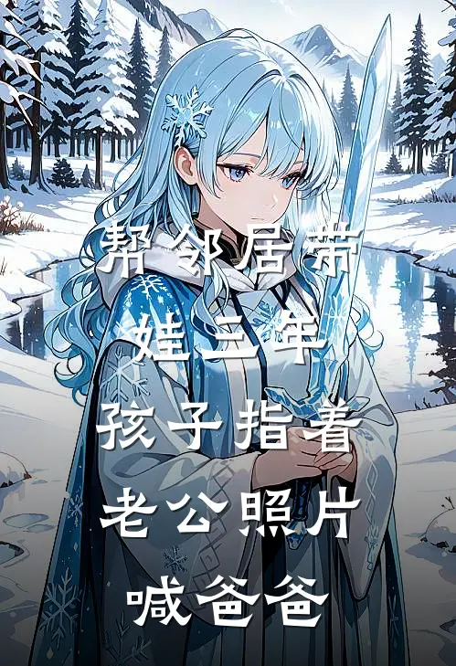 帮邻居带娃三年，孩子指着老公照片喊爸爸