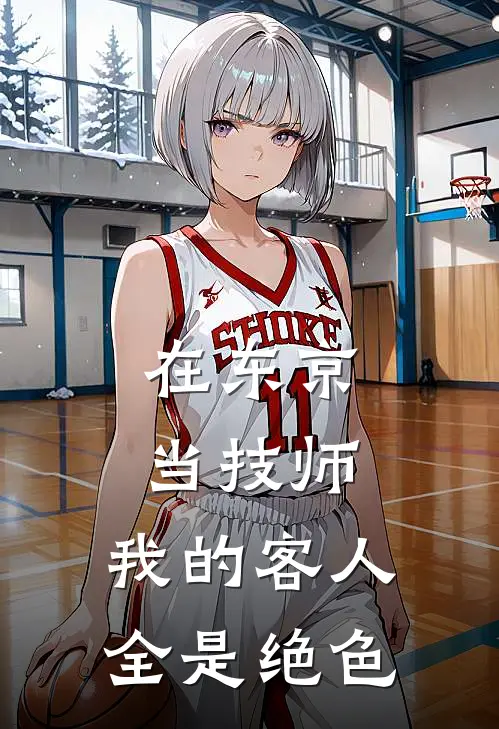 在东京当技师，我的客人全是绝色