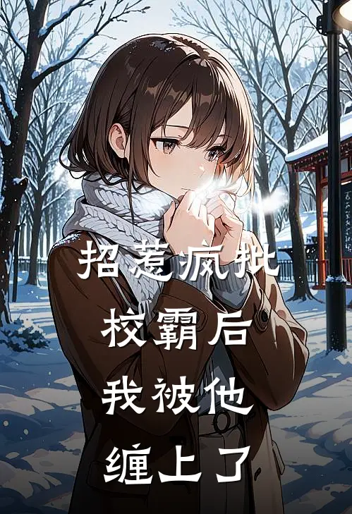 招惹疯批校霸后，我被他缠上了