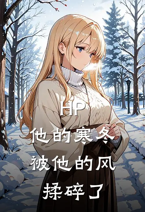 HP：他的寒冬被他的风揉碎了