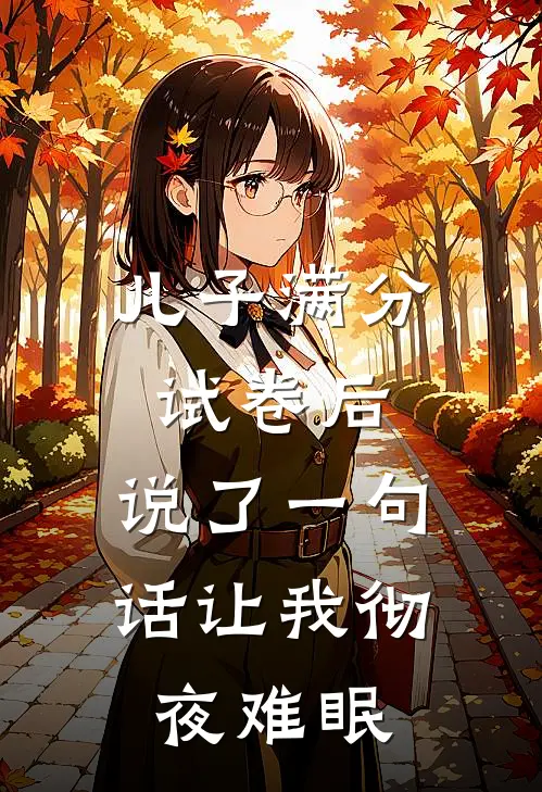 儿子满分试卷后，说了一句话让我彻夜难眠