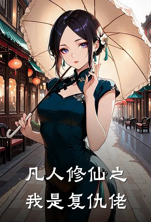 凡人修仙之我是复仇佬