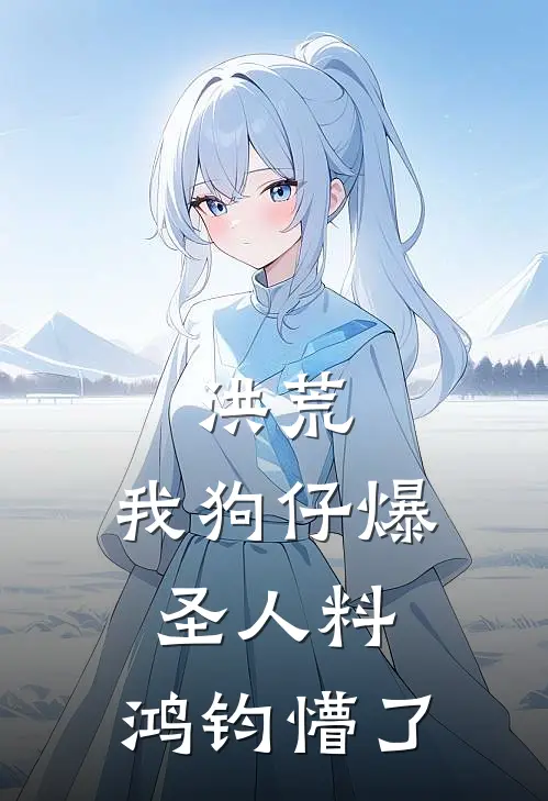 洪荒：我狗仔爆圣人料，鸿钧懵了