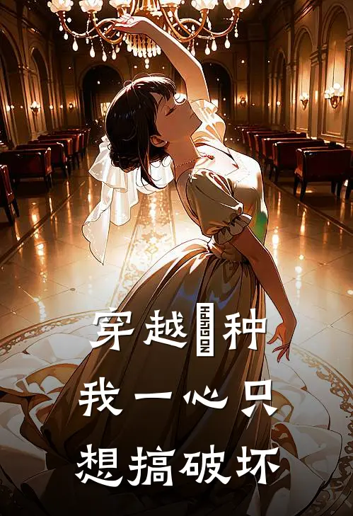 穿越喰种我一心只想搞破坏