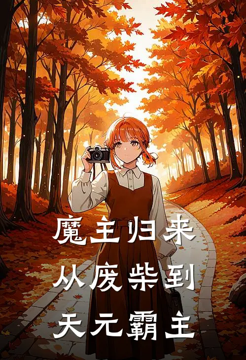 魔主归来，从废柴到天元霸主