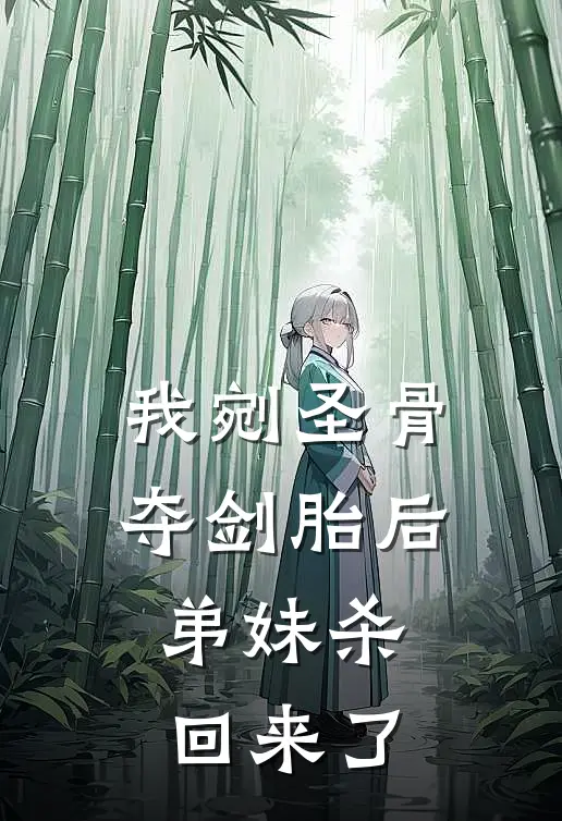 我剜圣骨夺剑胎后，弟妹杀回来了