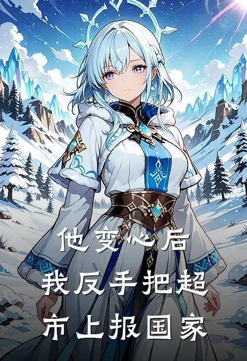 他变心后，我反手把超市上报国家