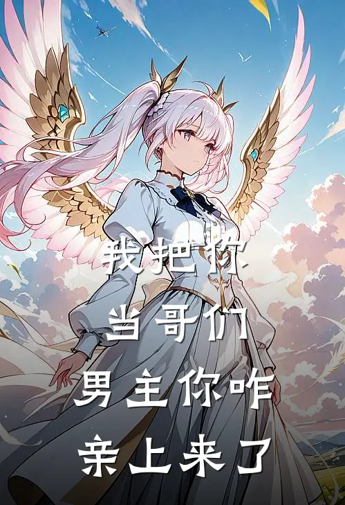 我把你当哥们，男主你咋亲上来了