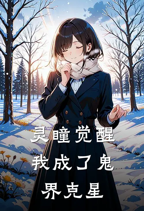 灵瞳觉醒：我成了鬼界克星