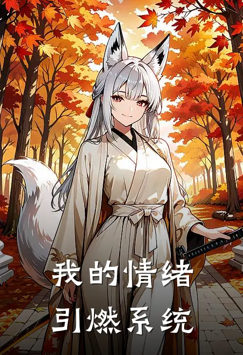 我的情绪引燃系统