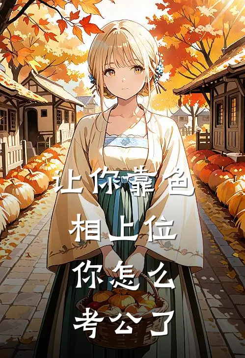 让你靠色相上位，你怎么考公了