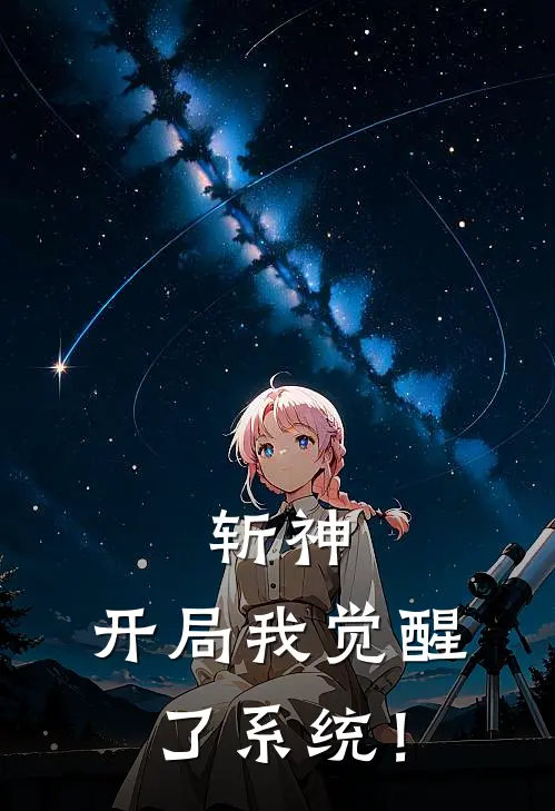 斩神：开局我觉醒了系统！