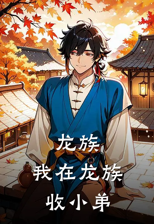 龙族：我在龙族收小弟