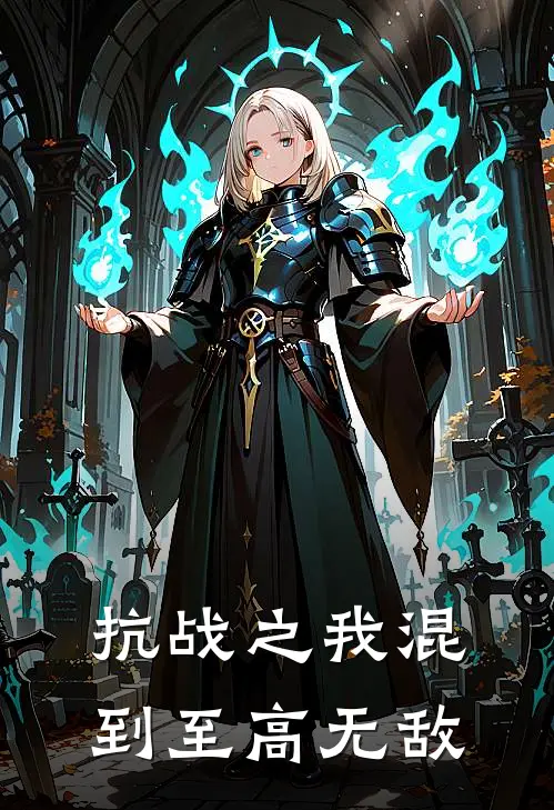 抗战之我混到至高无敌