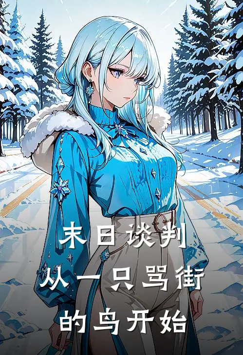 末日谈判：从一只骂街的鸟开始