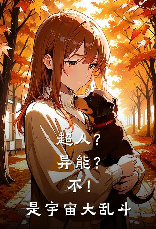 超人？异能？不！是宇宙大乱斗