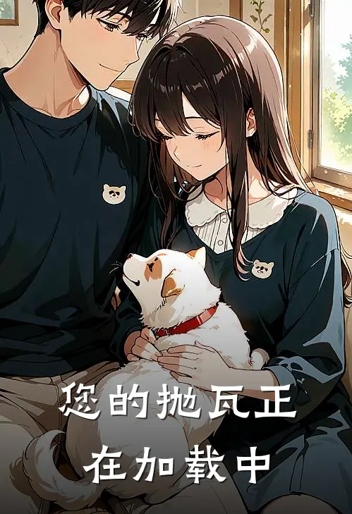 您的抛瓦正在加载中