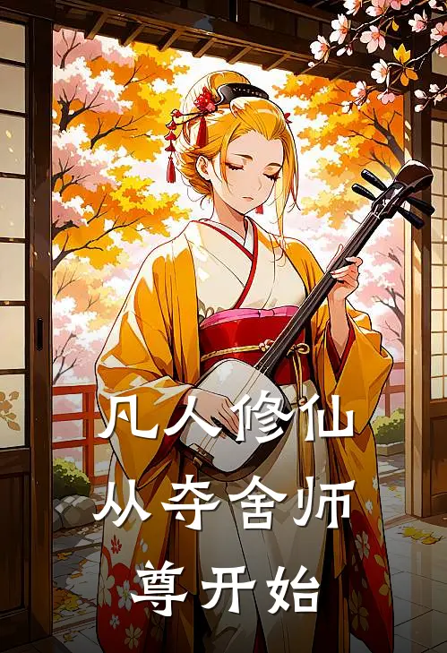 凡人修仙从夺舍师尊开始