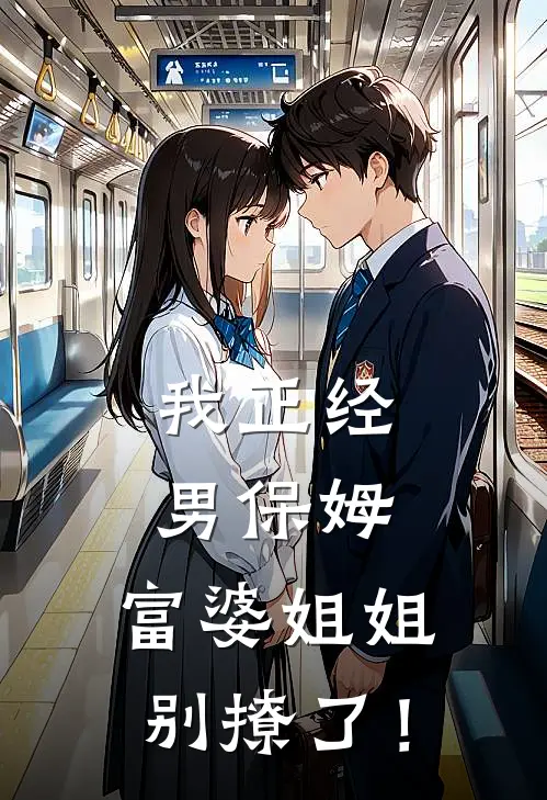 我正经男保姆，富婆姐姐别撩了！