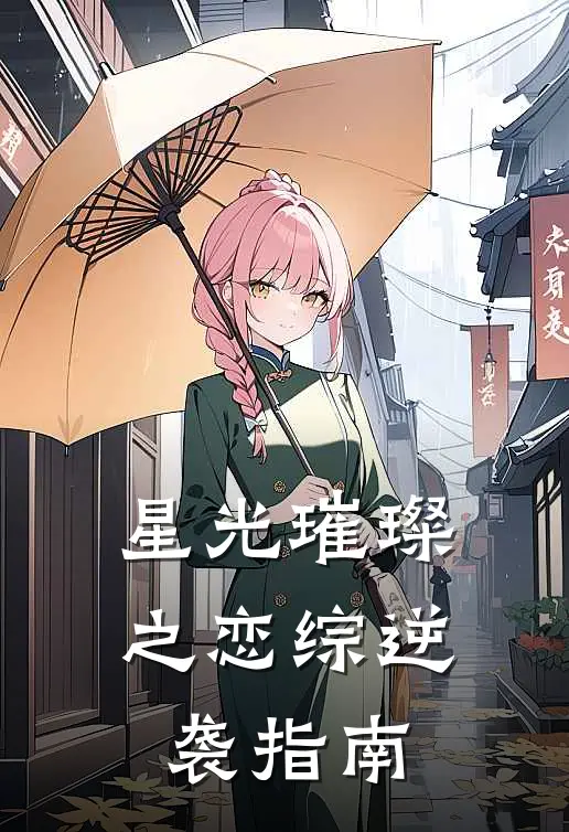 星光璀璨之恋综逆袭指南