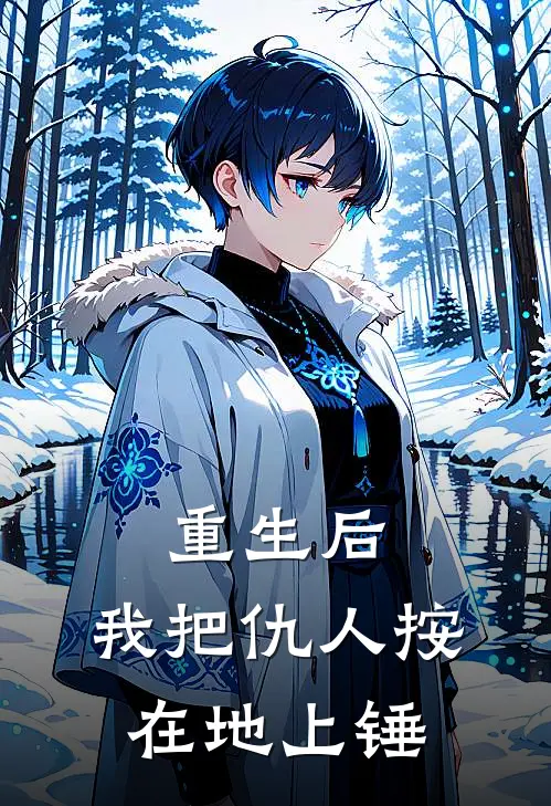 重生后，我把仇人按在地上锤