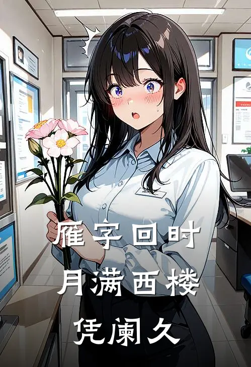 雁字回时，月满西楼凭阑久